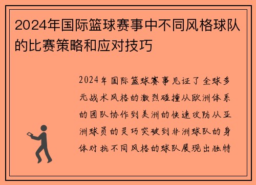 2024年国际篮球赛事中不同风格球队的比赛策略和应对技巧