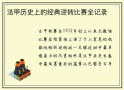 法甲历史上的经典逆转比赛全记录