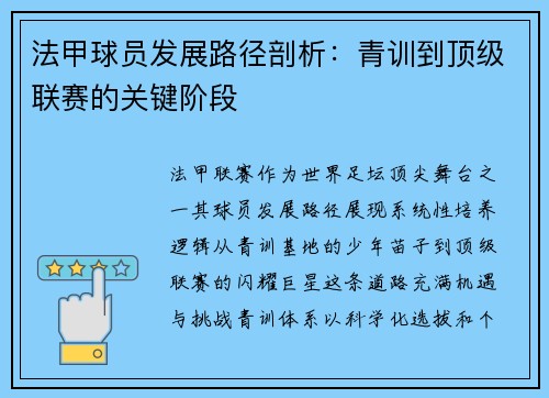 法甲球员发展路径剖析：青训到顶级联赛的关键阶段