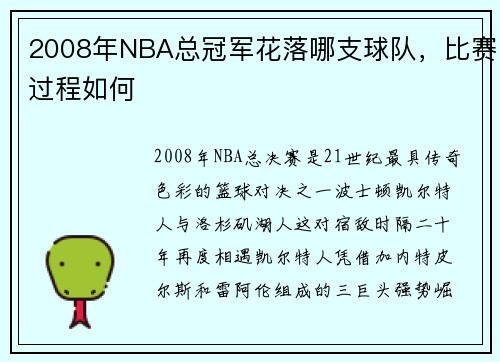 2008年NBA总冠军花落哪支球队，比赛过程如何