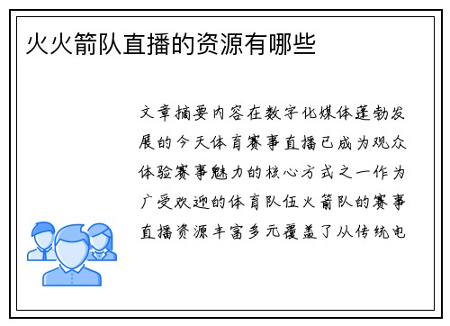 火火箭队直播的资源有哪些