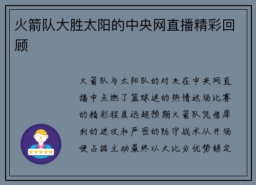 火箭队大胜太阳的中央网直播精彩回顾