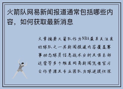 火箭队网易新闻报道通常包括哪些内容，如何获取最新消息