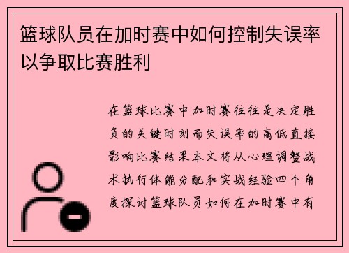 篮球队员在加时赛中如何控制失误率以争取比赛胜利