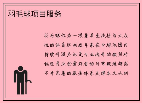 羽毛球项目服务