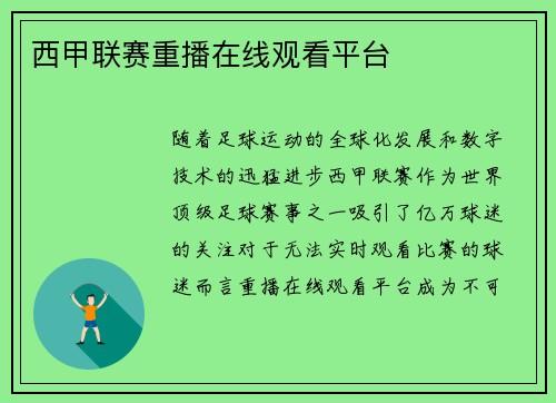 西甲联赛重播在线观看平台