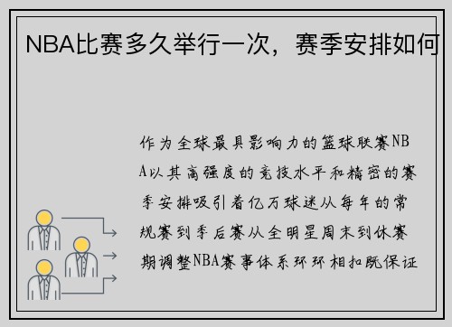 NBA比赛多久举行一次，赛季安排如何