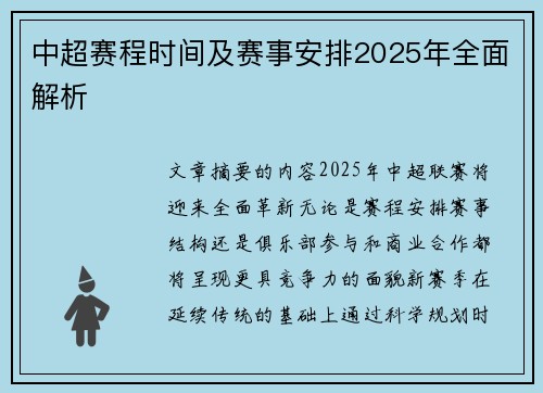 中超赛程时间及赛事安排2025年全面解析