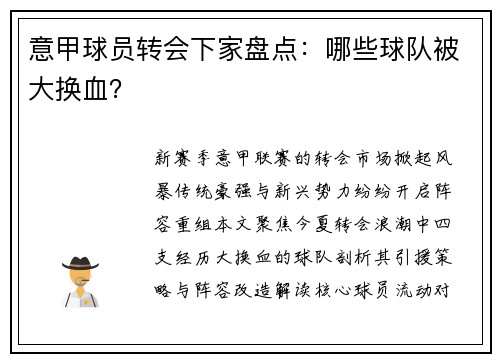 意甲球员转会下家盘点：哪些球队被大换血？