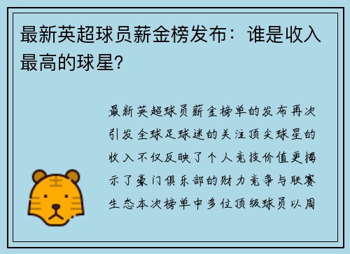 最新英超球员薪金榜发布：谁是收入最高的球星？