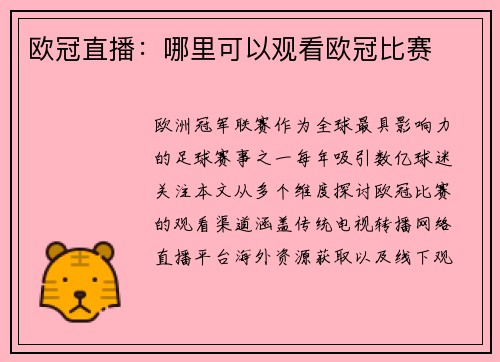 欧冠直播：哪里可以观看欧冠比赛