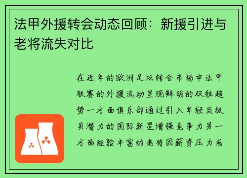 法甲外援转会动态回顾：新援引进与老将流失对比