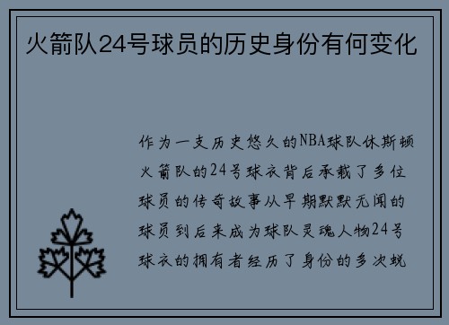 火箭队24号球员的历史身份有何变化
